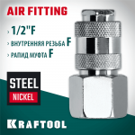 KRAFTOOL  1/2"F - рапид муфта, Переходник (06593-1/2)