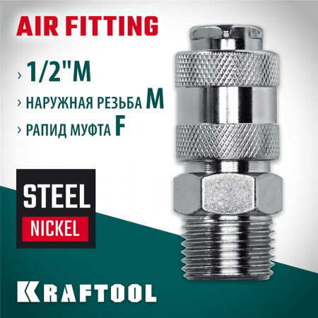 KRAFTOOL  1/2"M - рапид муфта, Переходник (06594-1/2)