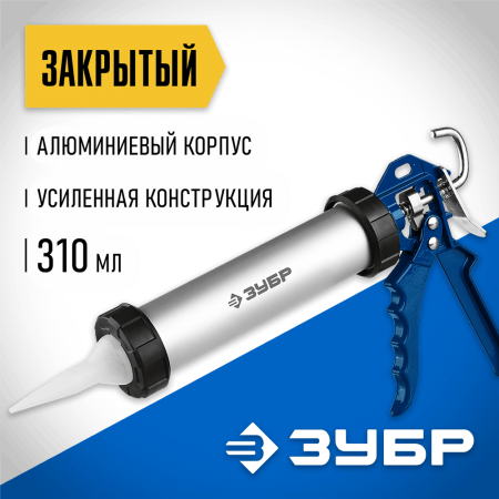 ЗУБР 310 мл, закрытый, алюминиевый корпус, пистолет для герметика 06633-31