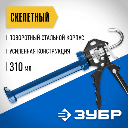 ЗУБР 310 мл, скелетный, поворотный корпус, усиленный, пистолет для герметика 06635 Профессионал