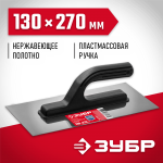 ЗУБР 130х270 мм, нержавеющая, пластмассовая рукоятка, гладилка 08042_z01