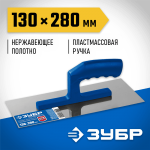 ЗУБР 130x280 мм, нержавеющая, пластмассовая рукоятка, гладилка штукатурная 0804 Профессионал