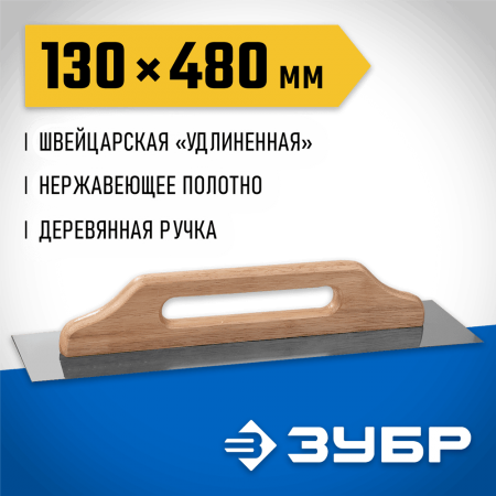 ЗУБР 130x480 мм, нержавеющая, деревянная рукоятка, гладилка штукатурная 0807 Профессионал