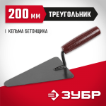 ЗУБР 200 мм, пластмассовая ручка, кельма бетонщика 08215-2