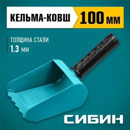 СИБИН 100 мм, сталь, резиновая рукоятка, кельма-ковш строительная 08240-10