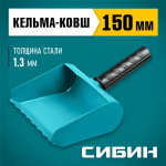 СИБИН 150 мм, сталь, резиновая рукоятка, кельма-ковш строительная 08240-15