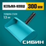 СИБИН 300 мм, сталь, резиновая рукоятка, кельма-ковш строительная 08240-30