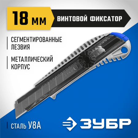 ЗУБР 18 мм, сегментированное лезвие, механический фиксатор, нож 09172 Профессионал