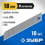 ЗУБР 18 мм, 10 шт, лезвия сегментированные 09710-18-10 Профессионал