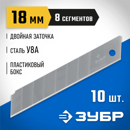 ЗУБР 18 мм, 10 шт, лезвия сегментированные 09710-18-10 Профессионал