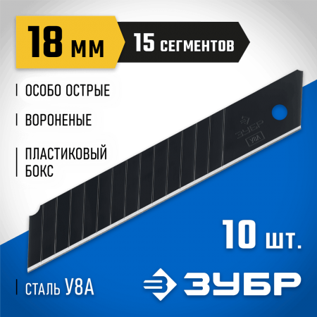 ЗУБР 18 мм, 10 шт., лезвия сегментированные вороненые 09716-18-10 Профессионал