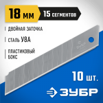 ЗУБР 18 мм, 10 шт, лезвия сегментированные 09721-18-10 Профессионал