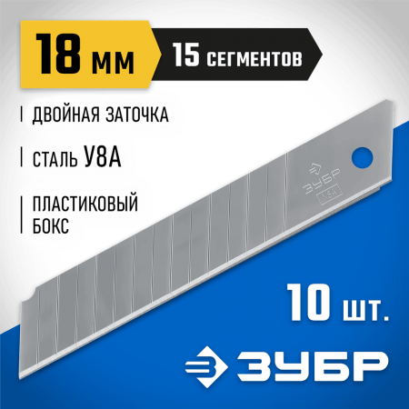 ЗУБР 18 мм, 10 шт, лезвия сегментированные 09721-18-10 Профессионал