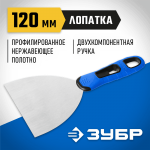 ЗУБР 120 мм, нержавеющее полотно, двухкомпонентная рукоятка, шпатель 10049-12_z03 Профессионал