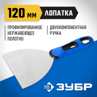 ЗУБР 120 мм, нержавеющее полотно, двухкомпонентная рукоятка, шпатель 10049-12_z03 Профессионал