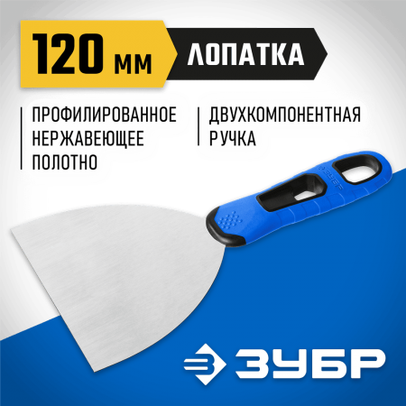 ЗУБР 120 мм, нержавеющее полотно, двухкомпонентная рукоятка, шпатель 10049-12_z03 Профессионал