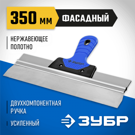 ЗУБР 350 мм, нержавеющее полотно, двухкомпонентная рукоятка, шпатель фасадный 10049-35_z03 Профессионал