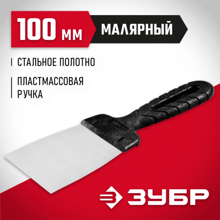 ЗУБР 100 мм, стальное полотно, пластмассовая рукоятка, шпатель 10052-10