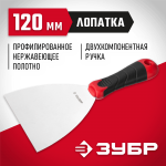 ЗУБР 120 мм, нержавеющая полотно, двухкомпонентная рукоятка, шпатель 10072-12