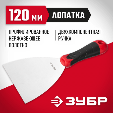 ЗУБР 120 мм, нержавеющая полотно, двухкомпонентная рукоятка, шпатель 10072-12