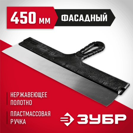 ЗУБР 450 мм, нержавеющая полотно, пластмассовая рукоятка, шпатель фасадный 10077-45