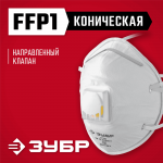 ЗУБР  ФКН-80, коническая, класс защиты FFP1, с направленным клапаном выдоха, фильтрующая полумаска (11155)