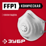 ЗУБР  ФК-80, класс защиты FFP1, коническая, фильтрующая полумаска с клапаном выдоха (11163_z01)