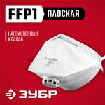 ЗУБР  класс защиты FFP1, плоская, с клапаном выдоха, фильтрующая полумаска (11166_z01)