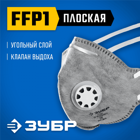 ЗУБР  ПГ-80 плоская с угольным слоем, класс защиты FFP1, с клапаном выдоха, фильтрующая полумаска (11167_z01)