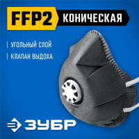 ЗУБР  ФГ-95 коническая с угольным слоем, класс защиты FFP2, с клапаном выдоха, фильтрующая полумаска (11168-2)