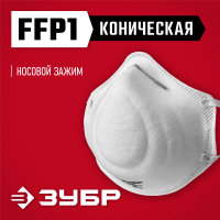 ЗУБР  Ф-80 класс защиты FFP1, коническая, фильтрующая полумаска (11169)