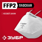 ЗУБР  П-95, плоская, класс защиты FFP2, фильтрующая полумаска (11172-2)