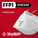 ЗУБР  П-80 класс защиты FFP1, плоская, фильтрующая полумаска (11172)