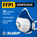 ЗУБР  коническая, класс защиты FFP1, с клапаном выдоха, пластиковый каркас, с 10-ю сменными фильтрами, фильтрующая полумаска (11173)