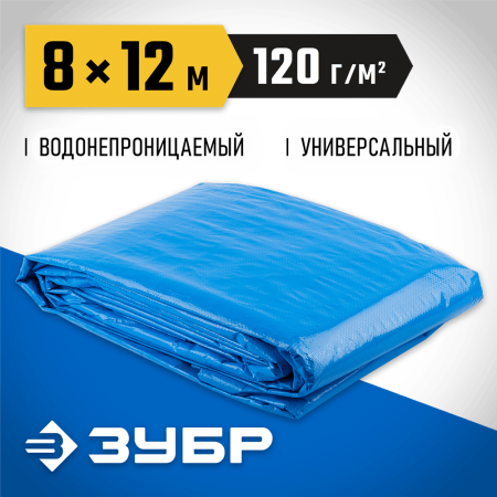 ЗУБР 8 м х 12 м, плотность 120 г/м, тент-полотно универсальный повышенной плотности 12552-08-12