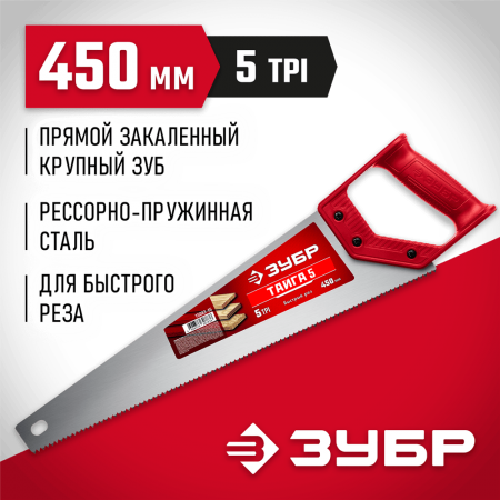 ЗУБР 5 TPI, 450 мм, ножовка для быстрого реза ТАЙГА 5 15083-45