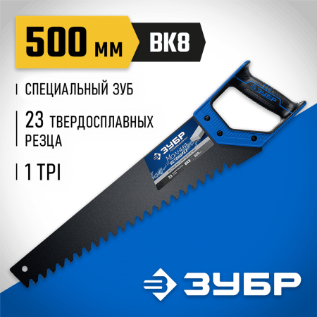 ЗУБР  Бетонорез 500 мм, Ножовка по пенобетону (15157-50)