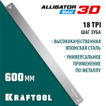 KRAFTOOL 600 мм, полотно по металлу для стусла прецизионного Alligator 3D 15451-600-1