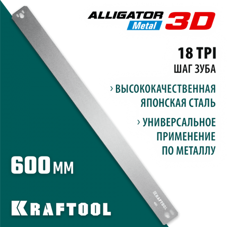 KRAFTOOL 600 мм, полотно по металлу для стусла прецизионного Alligator 3D 15451-600-1