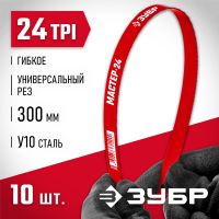 ЗУБР 24 TPI, 300 мм, 10 шт., полотно для ножовки по металлу 15853-24-10_z01 Мастер