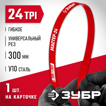 ЗУБР 24 TPI, 300 мм, 1 шт., полотно для ножовки по металлу 15853-24-1 Мастер