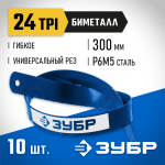 ЗУБР 24 TPI, 300 мм, 10 шт., полотно для ножовки по металлу Биметалл-24 15855-24-10_z01 Профессионал