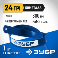 ЗУБР 24 TPI, 300 мм, 1 шт., полотно для ножовки по металлу Биметалл-24 15855-24-1 Профессионал