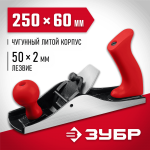 ЗУБР 250х60 мм, рубанок металлический М250 18503-25_z02 Мастер