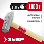 ЗУБР 1000 г, молоток слесарный с деревянной рукояткой 20015-10_z02 Мастер