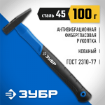 ЗУБР 100 г, молоток слесарный с фиберглассовой рукояткой 20020-01_z01 Профессионал