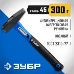 ЗУБР 300 г, молоток слесарный с фиберглассовой рукояткой 20020-03_z01 Профессионал