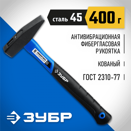 ЗУБР 400 г, молоток слесарный с фиберглассовой рукояткой 20020-04_z01 Профессионал