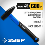 ЗУБР 600 г, молоток слесарный с фиберглассовой рукояткой 20020-06_z01 Профессионал