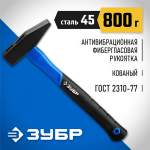 ЗУБР 800 г, молоток слесарный с фиберглассовой рукояткой 20020-08_z01 Профессионал